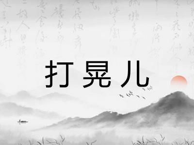 打晃儿