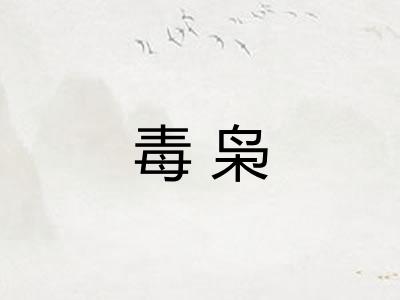 毒枭