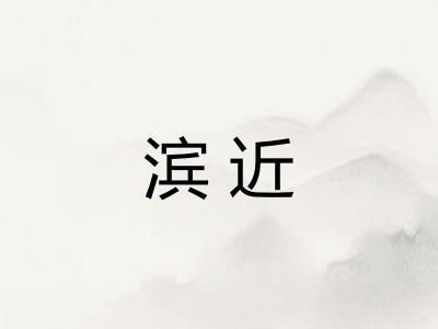 滨近