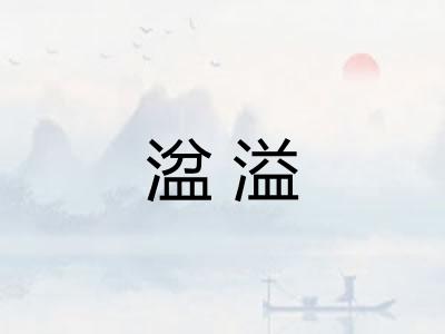 湓溢