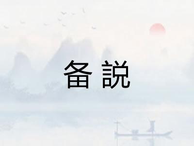 备説
