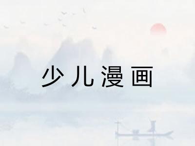 少儿漫画