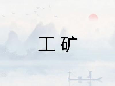 工矿