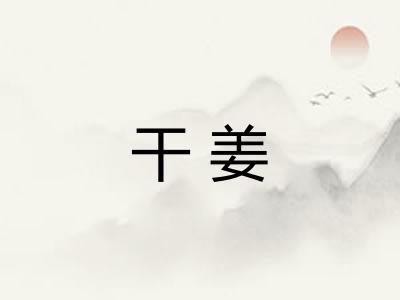干姜