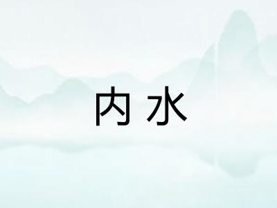 内水