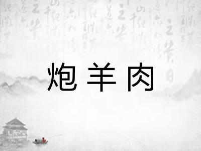 炮羊肉