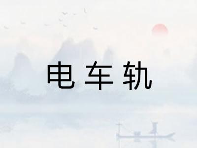 电车轨