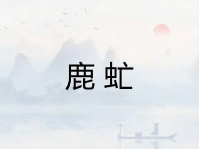 鹿虻