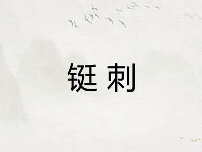 铤刺