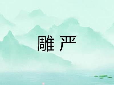 雕严