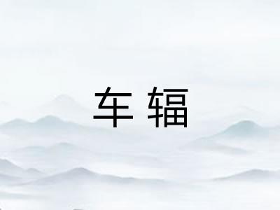 车辐