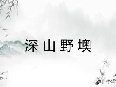 深山野墺