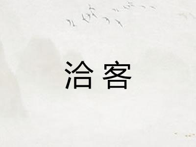 洽客