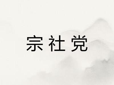 宗社党
