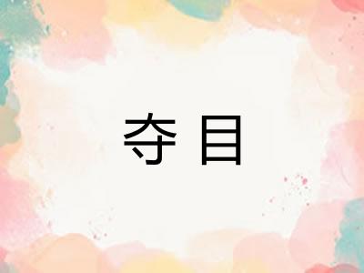 夺目