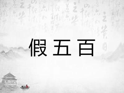 假五百