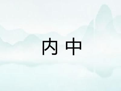 内中