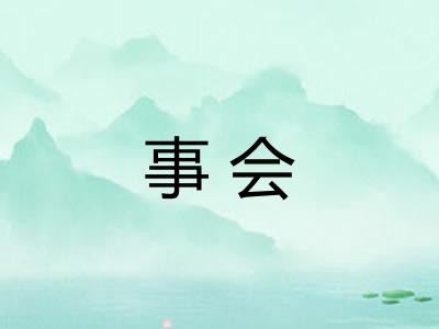 事会