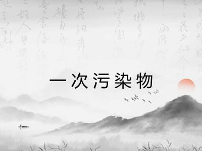 一次污染物