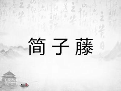 简子藤