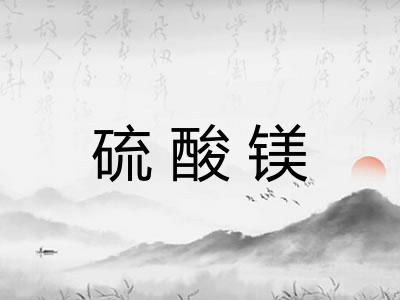 硫酸镁