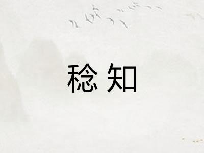 稔知