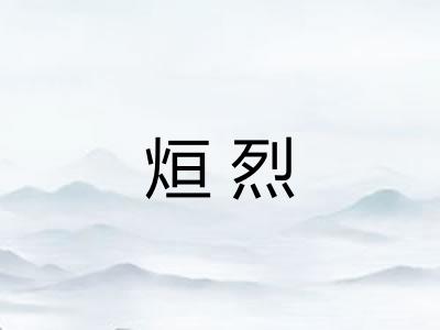 烜烈