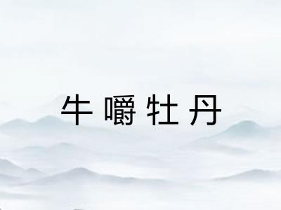 牛嚼牡丹