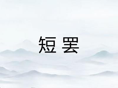 短罢