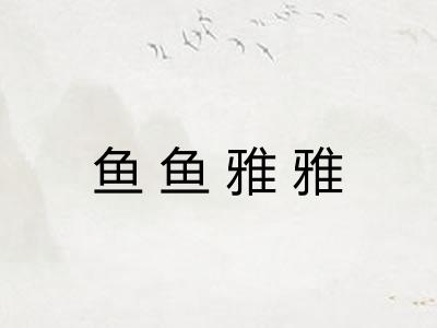 鱼鱼雅雅