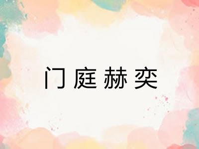门庭赫奕