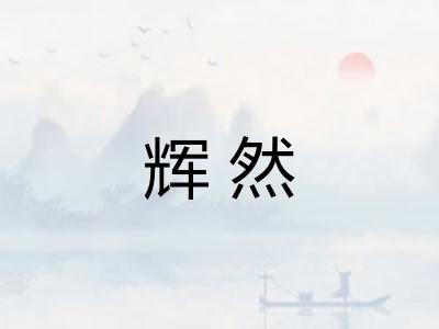 辉然