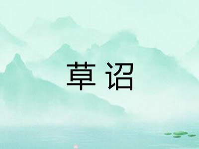 草诏
