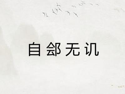 自郐无讥