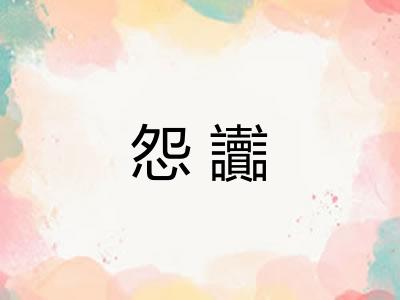 怨讟