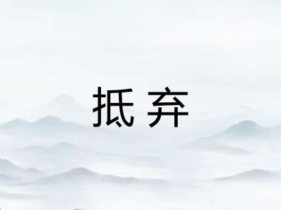 抵弃