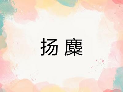扬麋