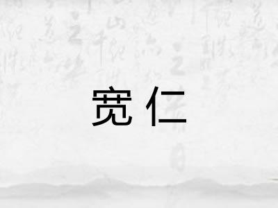 宽仁