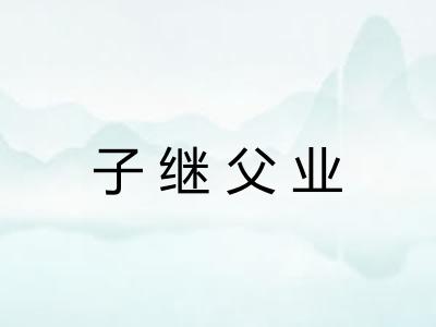 子继父业