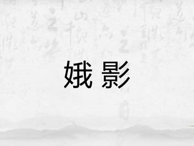 娥影