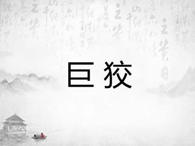 巨狡