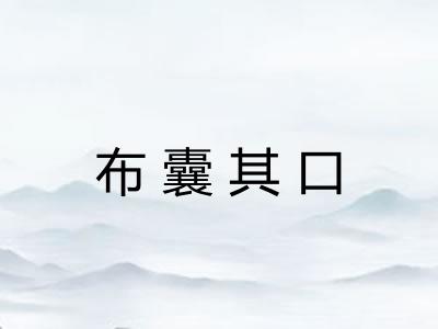 布囊其口