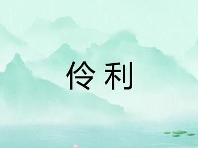 伶利