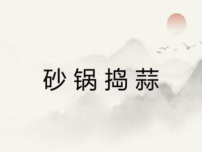 砂锅捣蒜