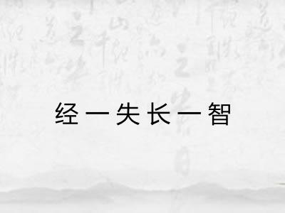 经一失长一智