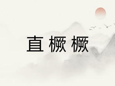 直橛橛
