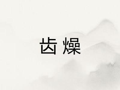 齿燥
