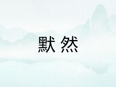 默然