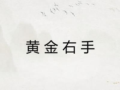 黄金右手