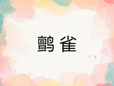 鹯雀